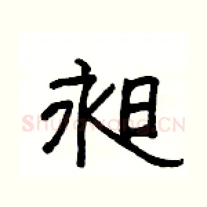 昶