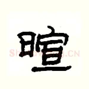 暄