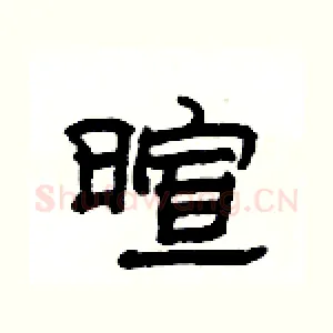 暄