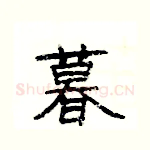 暮