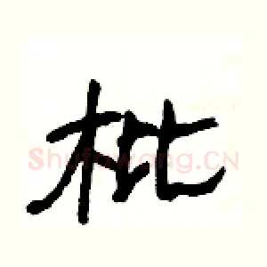 枇