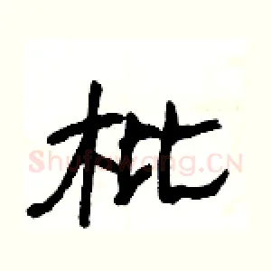 枇