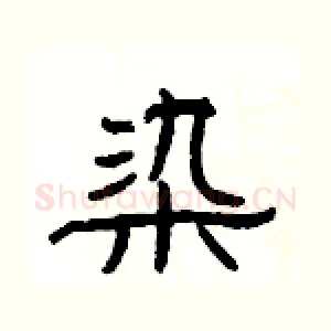 染