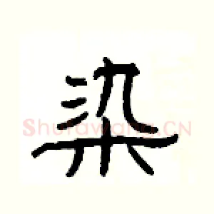 染