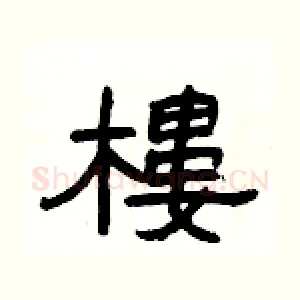 樓