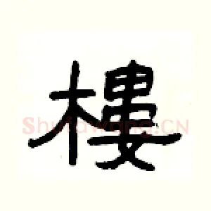 樓