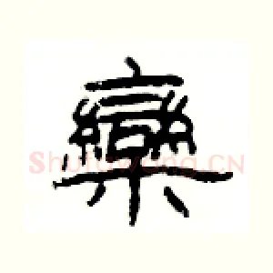 欒