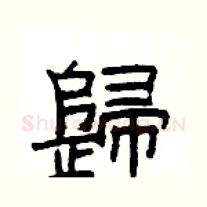 歸