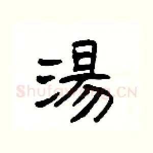 湯