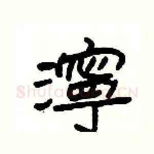 濘