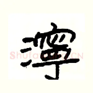 濘