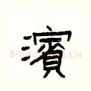 濱