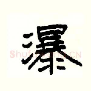 瀑