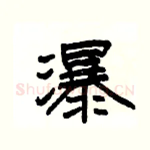 瀑
