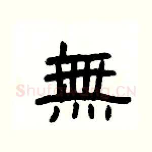 無