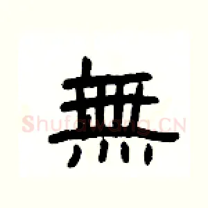無