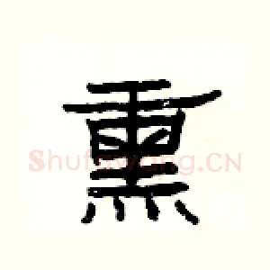 熏