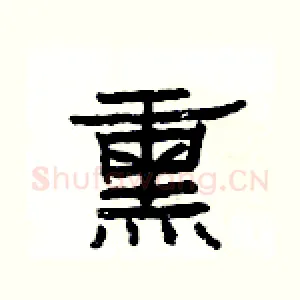 熏