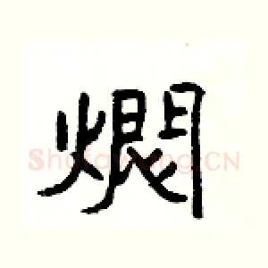 燜