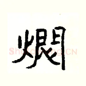 燜
