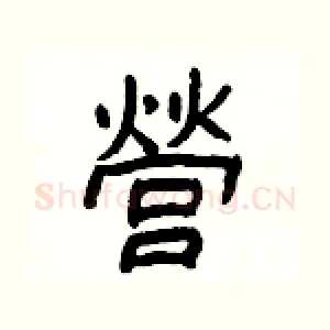 營