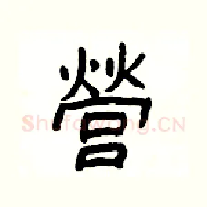 營