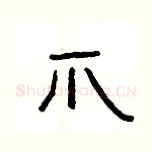 爪