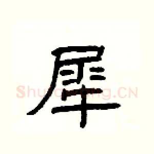 犀