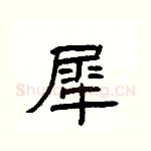 犀