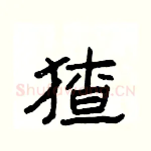 猹