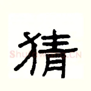 猜