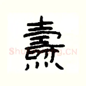 燾