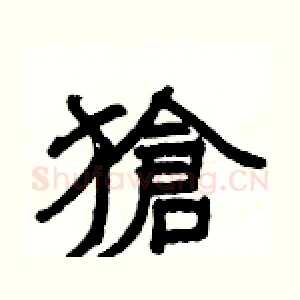 獊