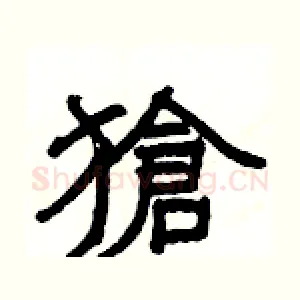獊