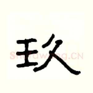 玖