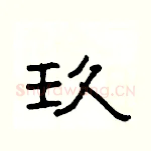 玖