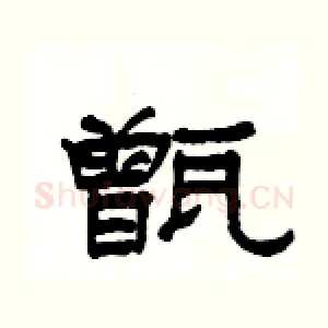 甑