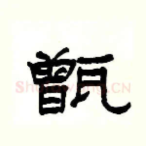 甑