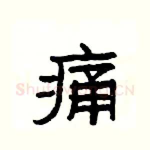 痛