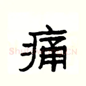 痛