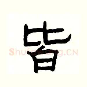 皆