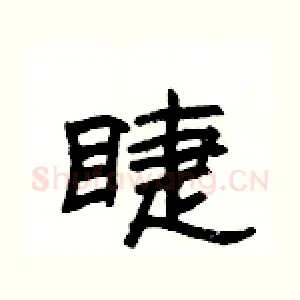 睫