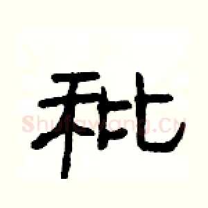 秕