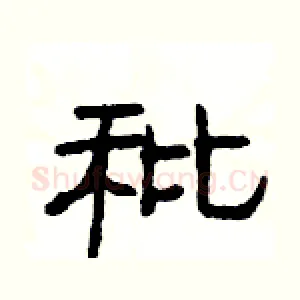 秕