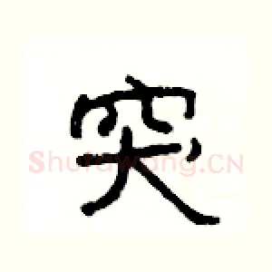 突