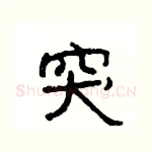 突