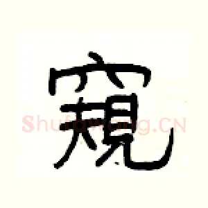 窺