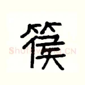 篌