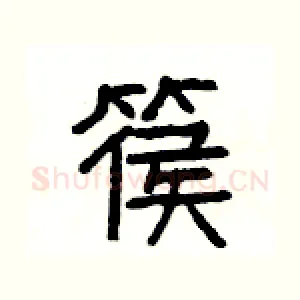 篌