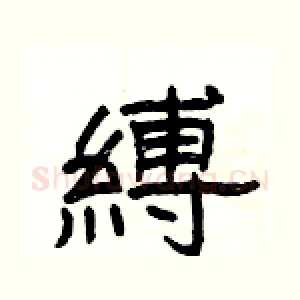 縛
